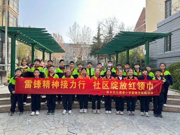 学习雷锋好榜样，追“锋”少年当自强——新乡天立盛景小学雷锋月主题系列活动